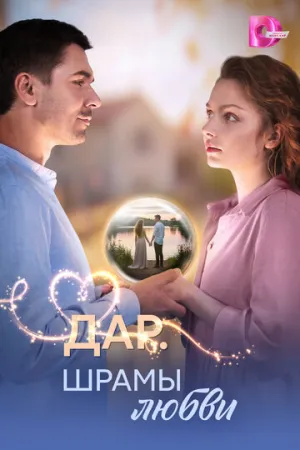 Дар. Шрамы любви (сериал 2025)