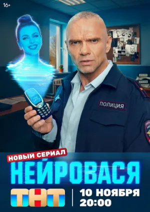 Нейровася (сериал 2025)