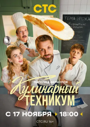 Кулинарный техникум (сериал 2025)