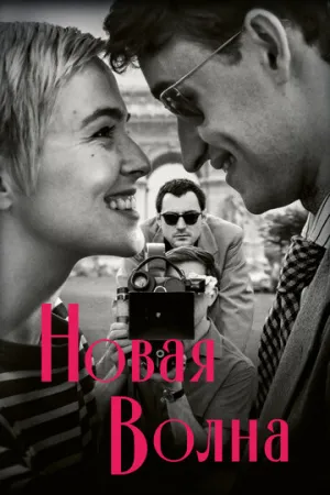 Новая волна (2025)