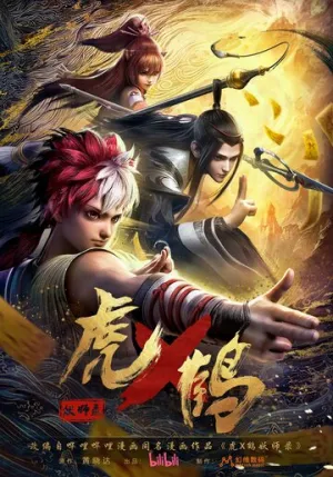 Записи о мастерах яо Тигре и Журавле (сериал 2024)