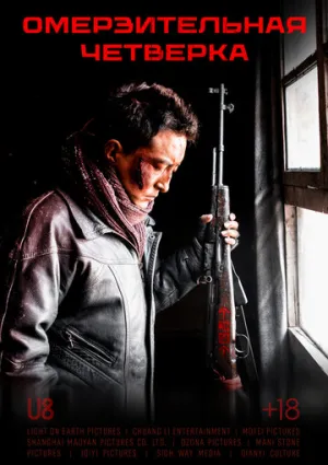 Омерзительная четвёрка (2021)