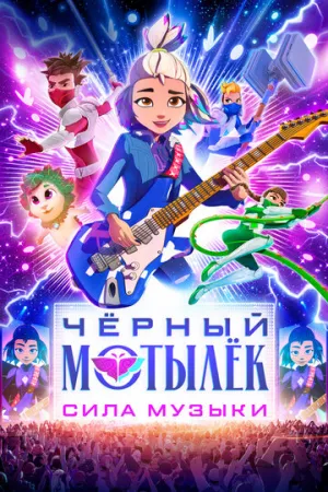Чёрный мотылёк. Сила музыки (сериал 2025)