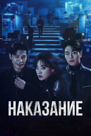 Наказание (сериал 2025)