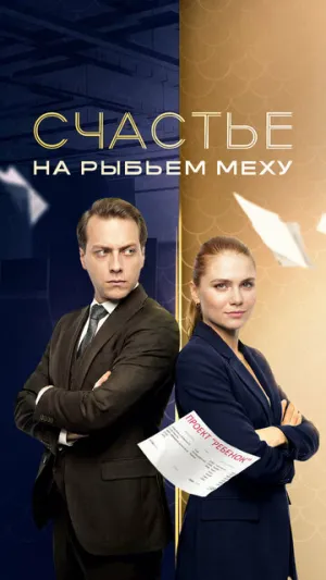 Счастье на рыбьем меху (сериал 2025)