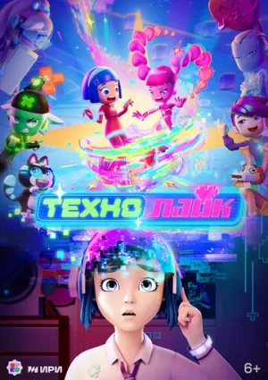 Технолайк (сериал 2025)