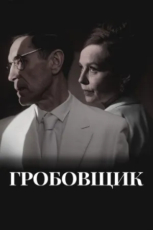 Гробовщик (2023)