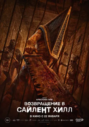 Возвращение в Сайлент Хилл (2026)