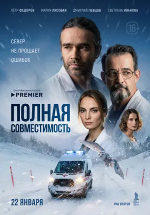 Полная совместимость (сериал 2025)