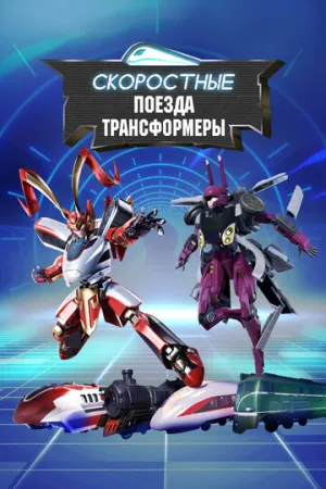 Скоростные поезда-трансформеры (сериал 2023)