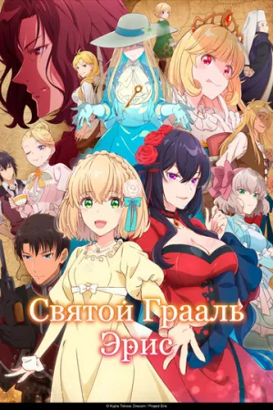 Святой Грааль Эрис (сериал 2026)