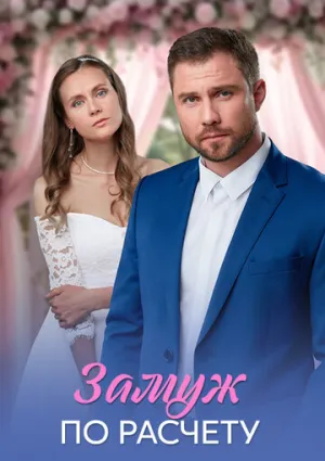Замуж по расчёту (сериал 2026)