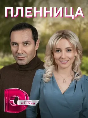 Пленница (сериал 2021)