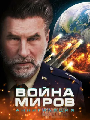 Война миров: Аннигиляция (2021)