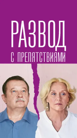 Развод с препятствиями (сериал 2023)