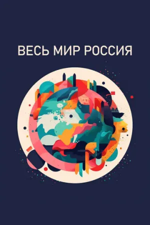 Весь мир — Россия (сериал 2022)