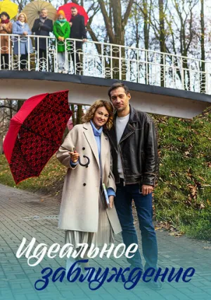 Идеальное заблуждение (сериал 2023)