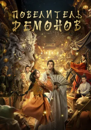 Повелитель демонов (2024)