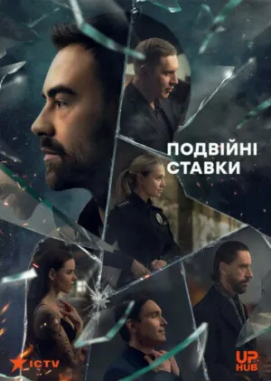 Двойные ставки (сериал 2022)