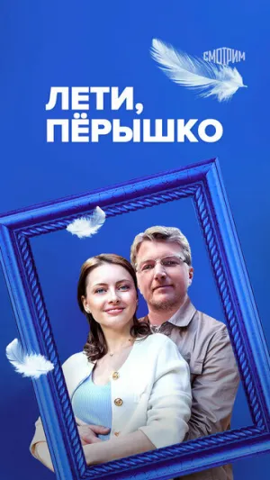 Лети, пёрышко (сериал 2022)
