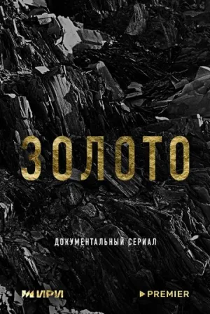 Золото (сериал 2024)