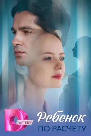 Ребёнок по расчету (сериал 2025)