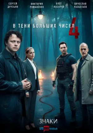 В тени больших чисел 4. Знаки (сериал 2025)