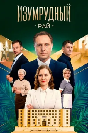 Изумрудный рай (сериал 2025)