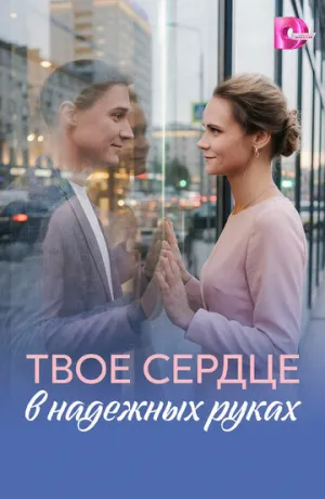 Твоё сердце в надёжных руках (сериал 2026)
