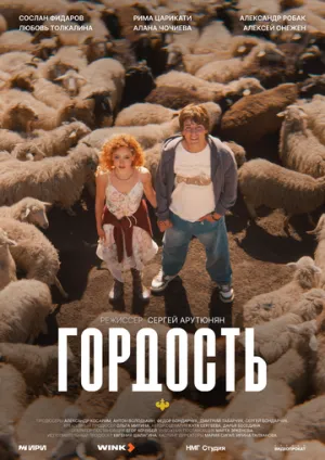 Гордость (сериал )
