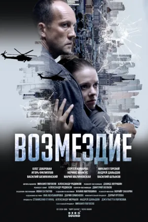 Возмездие (сериал )