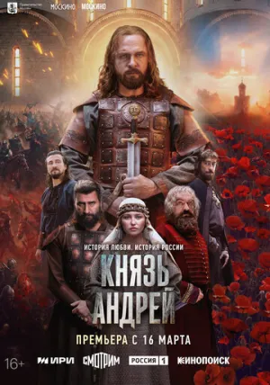 Князь Андрей (сериал )