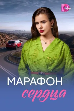Марафон сердца (сериал 2026)
