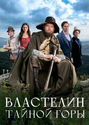 Властелин тайной горы (2022)