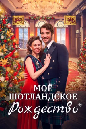 Мое шотландское Рождество (2023)