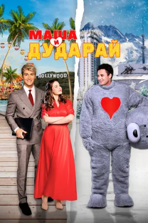 Маша и Дударай (2021)