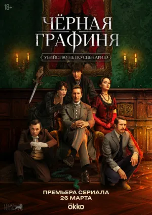 Черная графиня (сериал )