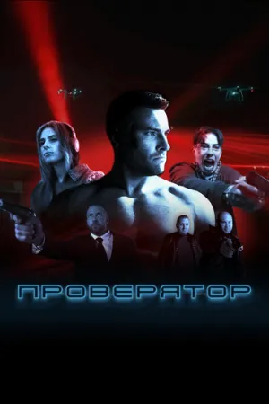 Проверятор (сериал 2025)
