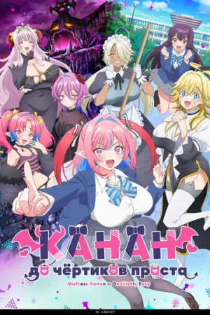 Канан до чёртиков проста (сериал 2026)
