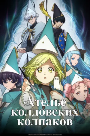 Ателье колдовских колпаков (сериал 2025)