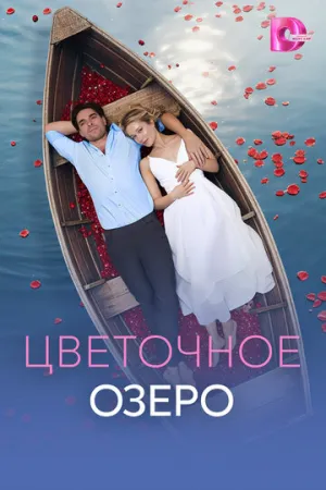 Цветочное озеро (сериал 2026)