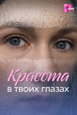 Красота в твоих глазах (сериал 2026)
