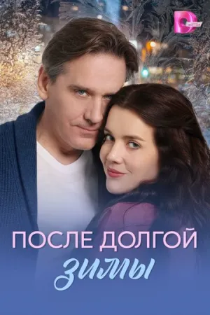 После долгой зимы (сериал 2026)