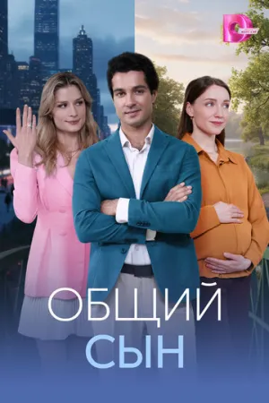 Общий сын (сериал 2026)