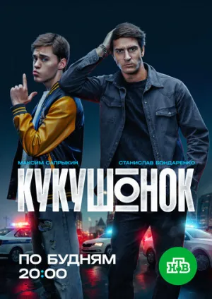 Кукушонок (сериал 2024)