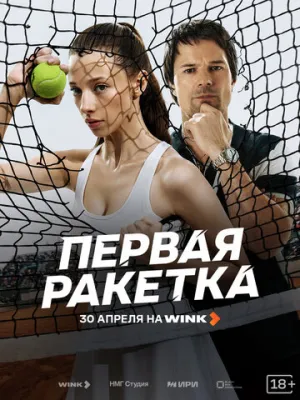 Первая ракетка (сериал 2026)
