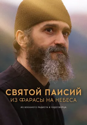 Святой Паисий из Фарасы на небеса (сериал 2022)