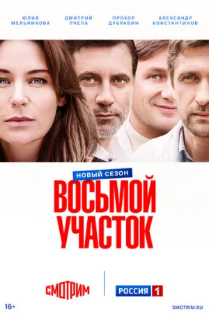 Восьмой участок (сериал 2022)