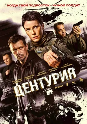 Центурия (сериал 2026)