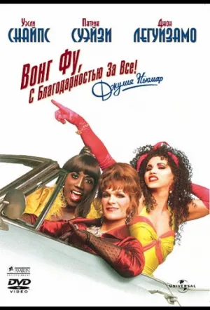 Вонг Фу, с благодарностью за всё! Джули Ньюмар (1995)